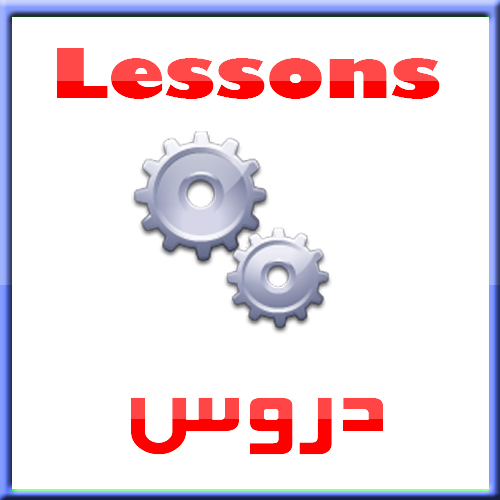 دروس